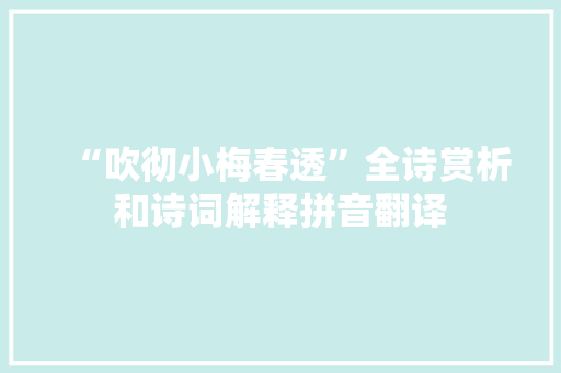 “吹彻小梅春透”全诗赏析和诗词解释拼音翻译