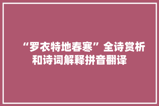 “罗衣特地春寒”全诗赏析和诗词解释拼音翻译