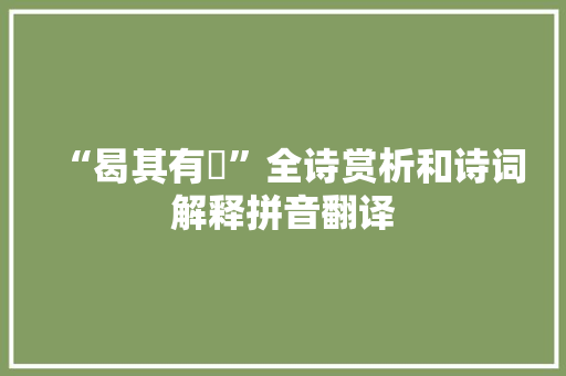 “曷其有佸”全诗赏析和诗词解释拼音翻译