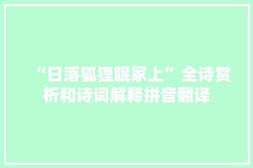 “日落狐狸眠冢上”全诗赏析和诗词解释拼音翻译