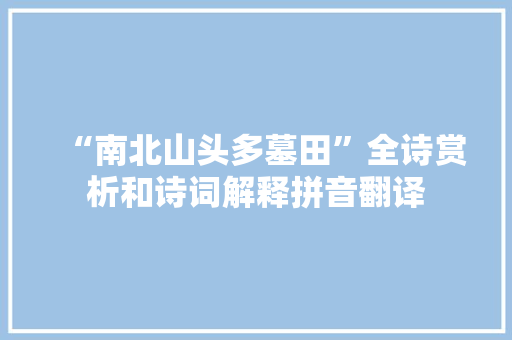 “南北山头多墓田”全诗赏析和诗词解释拼音翻译