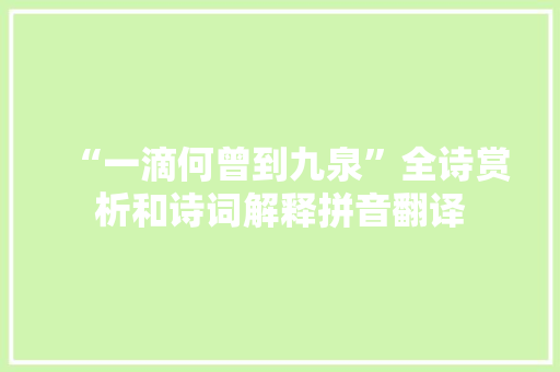 “一滴何曾到九泉”全诗赏析和诗词解释拼音翻译