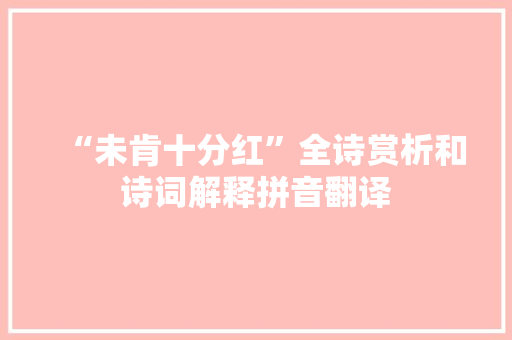 “未肯十分红”全诗赏析和诗词解释拼音翻译