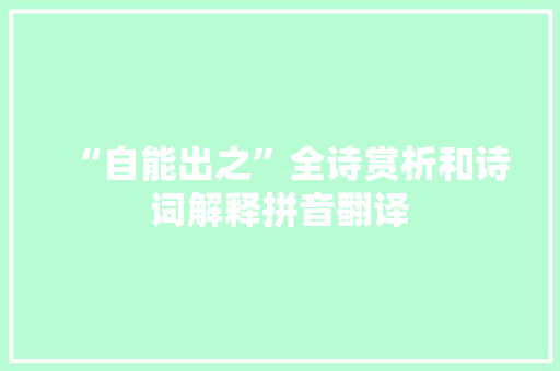 “自能出之”全诗赏析和诗词解释拼音翻译
