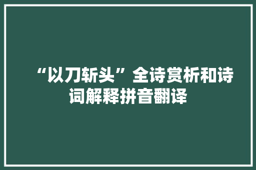 “以刀斩头”全诗赏析和诗词解释拼音翻译