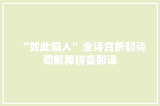 “如此痴人”全诗赏析和诗词解释拼音翻译
