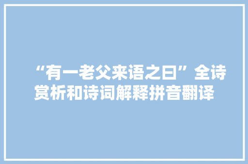 “有一老父来语之曰”全诗赏析和诗词解释拼音翻译