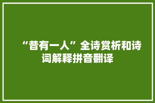 “昔有一人”全诗赏析和诗词解释拼音翻译