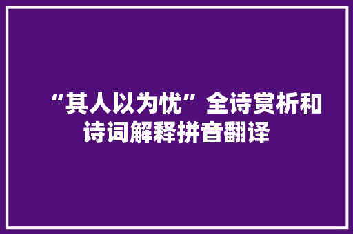 “其人以为忧”全诗赏析和诗词解释拼音翻译