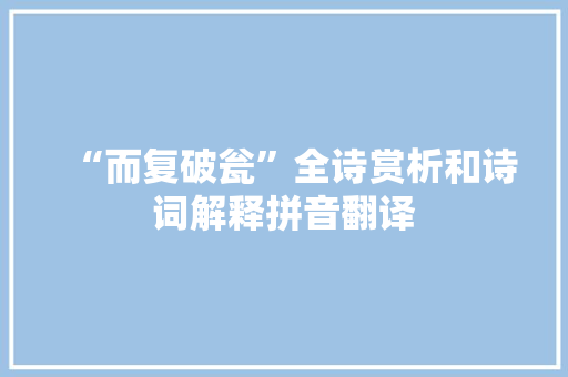 “而复破瓮”全诗赏析和诗词解释拼音翻译