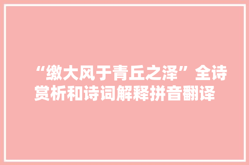 “缴大风于青丘之泽”全诗赏析和诗词解释拼音翻译