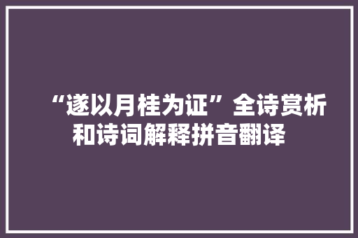“遂以月桂为证”全诗赏析和诗词解释拼音翻译