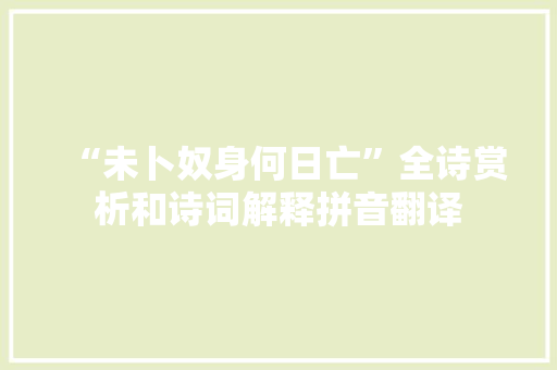 “未卜奴身何日亡”全诗赏析和诗词解释拼音翻译
