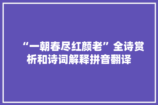 “一朝春尽红颜老”全诗赏析和诗词解释拼音翻译