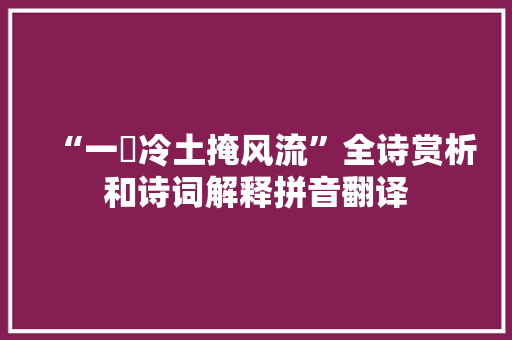 “一抔冷土掩风流”全诗赏析和诗词解释拼音翻译