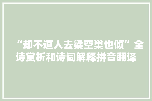 “却不道人去梁空巢也倾”全诗赏析和诗词解释拼音翻译