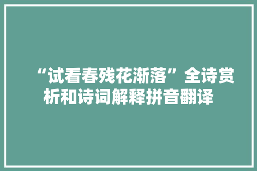 “试看春残花渐落”全诗赏析和诗词解释拼音翻译