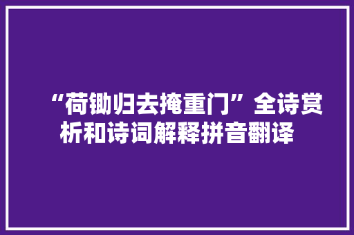 “荷锄归去掩重门”全诗赏析和诗词解释拼音翻译