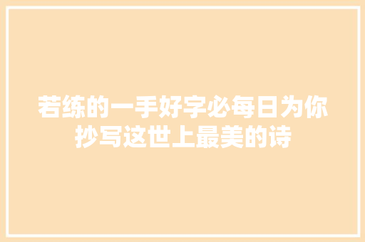 若练的一手好字必每日为你抄写这世上最美的诗