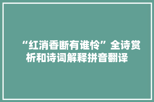 “红消香断有谁怜”全诗赏析和诗词解释拼音翻译