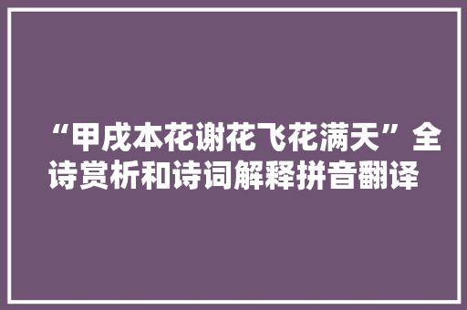 “甲戌本花谢花飞花满天”全诗赏析和诗词解释拼音翻译
