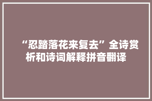 “忍踏落花来复去”全诗赏析和诗词解释拼音翻译