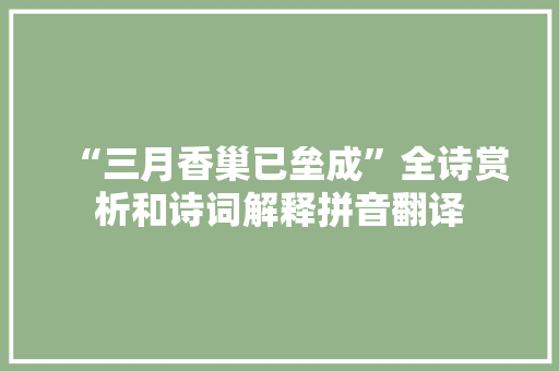 “三月香巢已垒成”全诗赏析和诗词解释拼音翻译