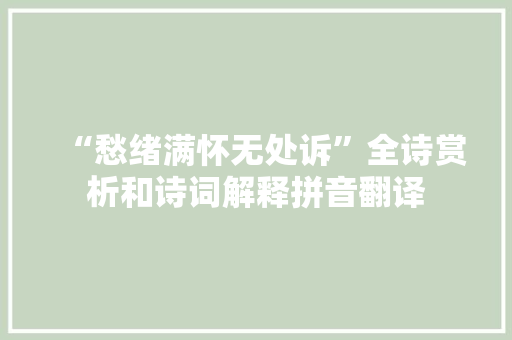 “愁绪满怀无处诉”全诗赏析和诗词解释拼音翻译