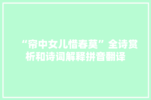 “帘中女儿惜春莫”全诗赏析和诗词解释拼音翻译