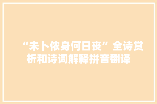 “未卜侬身何日丧”全诗赏析和诗词解释拼音翻译