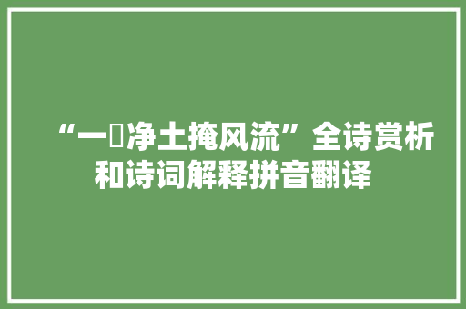 “一抷净土掩风流”全诗赏析和诗词解释拼音翻译