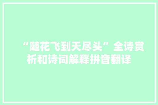 “随花飞到天尽头”全诗赏析和诗词解释拼音翻译