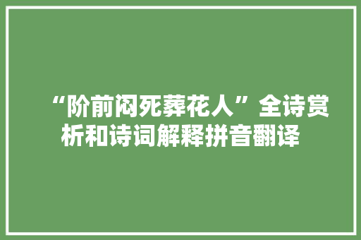 “阶前闷死葬花人”全诗赏析和诗词解释拼音翻译