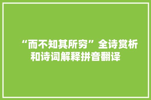 “而不知其所穷”全诗赏析和诗词解释拼音翻译 “而不知其所穷”全诗赏析和诗词解释拼音翻译