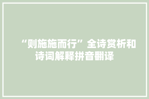 “则施施而行”全诗赏析和诗词解释拼音翻译
