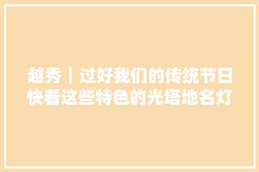 越秀｜过好我们的传统节日快看这些特色的光塔地名灯谜你猜对了几个