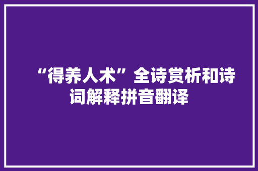 “得养人术”全诗赏析和诗词解释拼音翻译