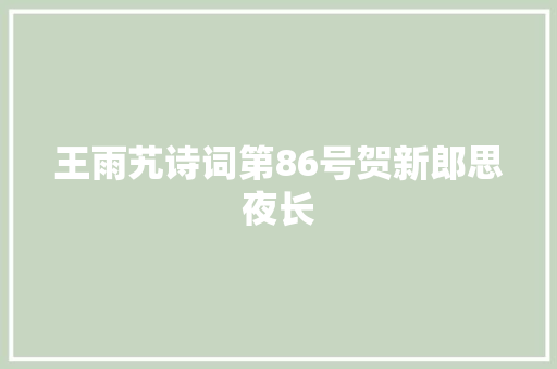 王雨艽诗词第86号贺新郎思夜长