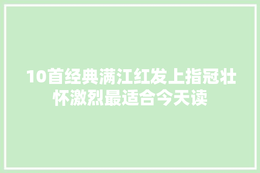 10首经典满江红发上指冠壮怀激烈最适合今天读