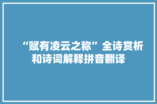 “赋有凌云之称”全诗赏析和诗词解释拼音翻译