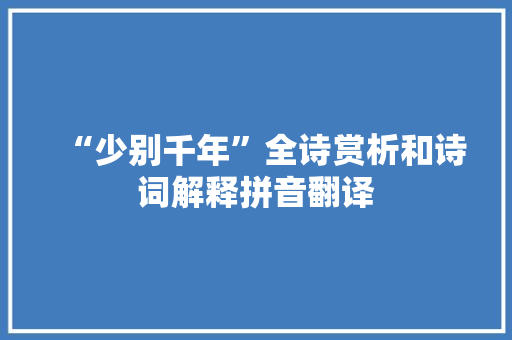 “少别千年”全诗赏析和诗词解释拼音翻译