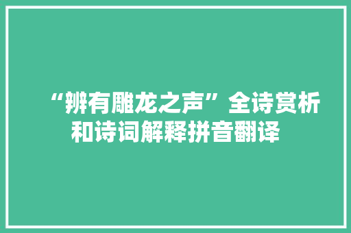 “辨有雕龙之声”全诗赏析和诗词解释拼音翻译