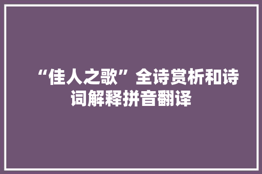 “佳人之歌”全诗赏析和诗词解释拼音翻译