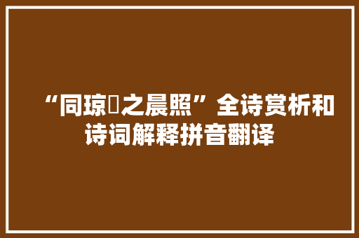 “同琼珮之晨照”全诗赏析和诗词解释拼音翻译