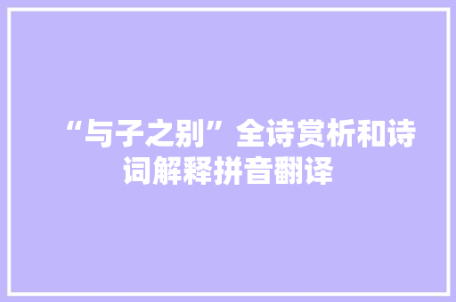 “与子之别”全诗赏析和诗词解释拼音翻译