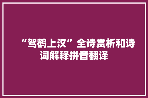 “驾鹤上汉”全诗赏析和诗词解释拼音翻译