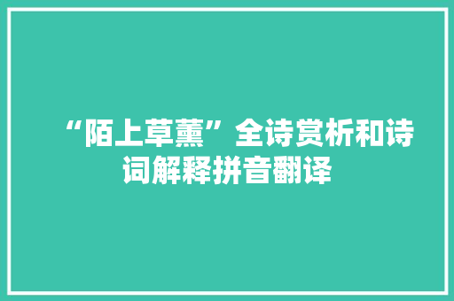 “陌上草薰”全诗赏析和诗词解释拼音翻译
