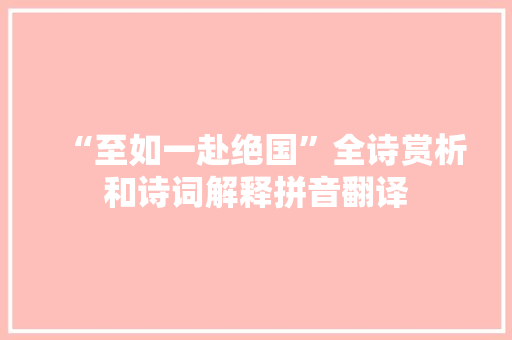 “至如一赴绝国”全诗赏析和诗词解释拼音翻译