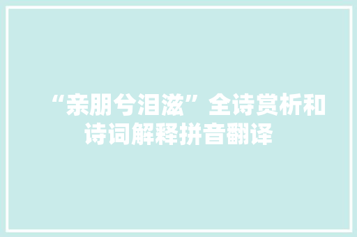 “亲朋兮泪滋”全诗赏析和诗词解释拼音翻译