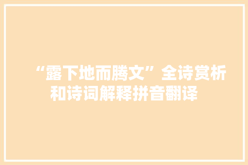 “露下地而腾文”全诗赏析和诗词解释拼音翻译